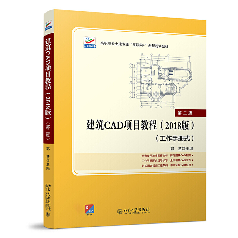 建筑CAD项目教程(2018年版)