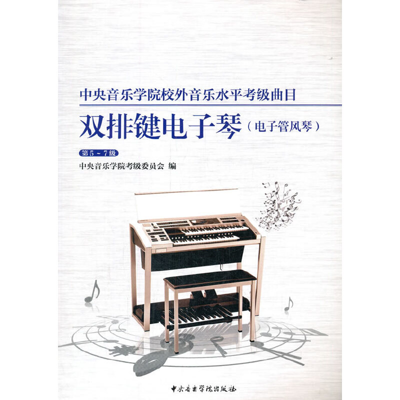 中央音乐学院校外音乐水平考级曲目-双排键电子琴·电子管风琴(第5~7级)