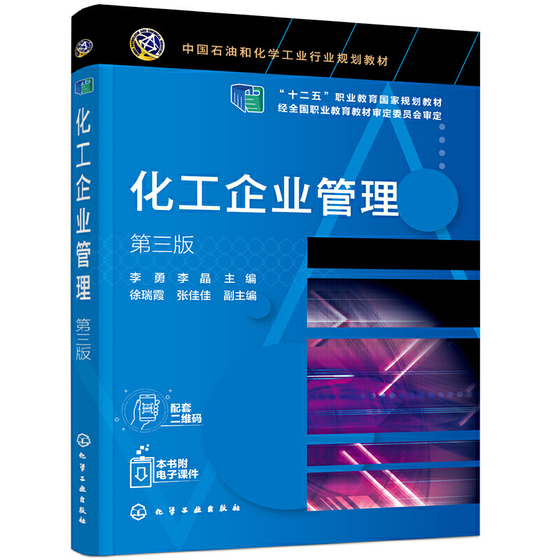 化工企业管理(李勇)(第三版)