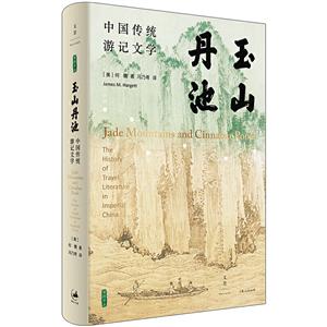 新書--中國傳統游記文學:玉山丹池(精裝)