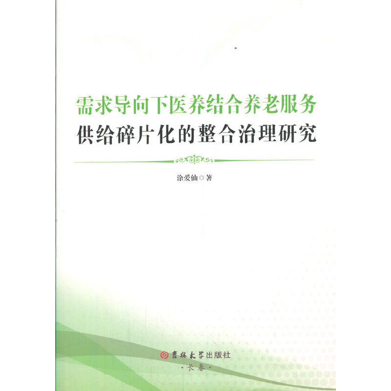 需求导向下医养结合养老服务供给碎片化德整合治理研究