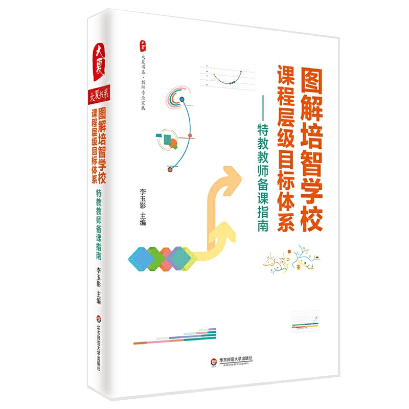 图解培智学校课程层级目标体系——特教教师备课指南