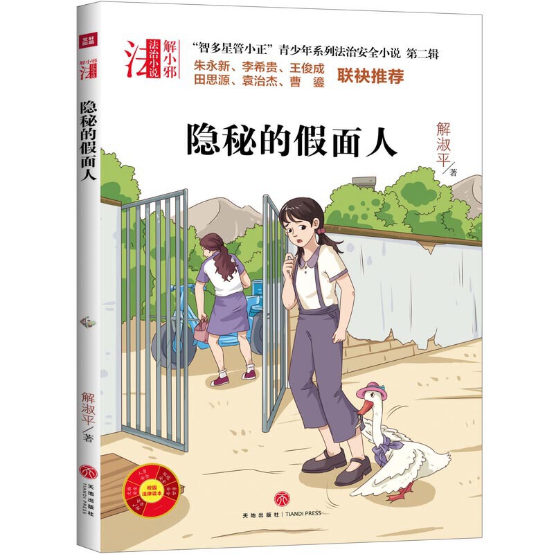 隐秘的假面人/“智多星管小正”青少年系列法治安全小说 第二辑