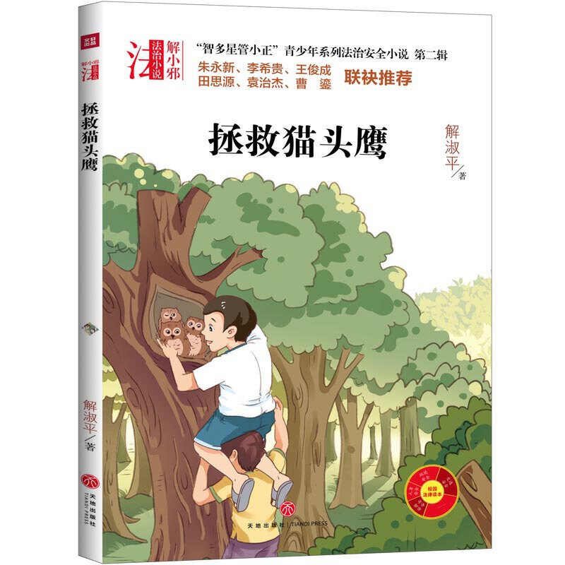 拯救猫头鹰/“智多星管小正”青少年系列法治安全小说 第二辑