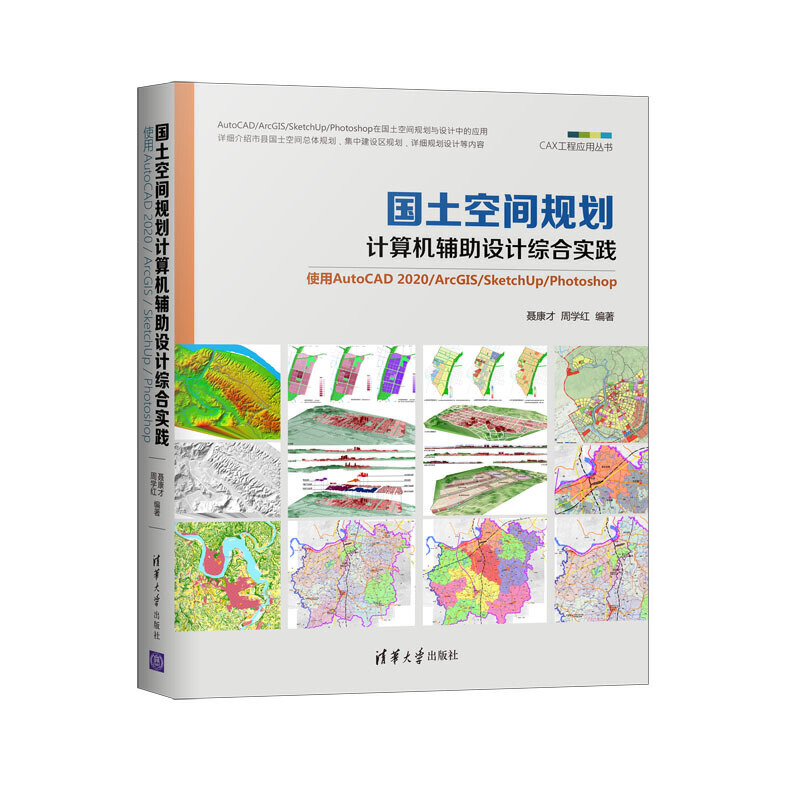 国土空间规划计算机辅助设计综合实践:使用AutoCAD 2020/ArcGIS/SketchUp/Photoshop