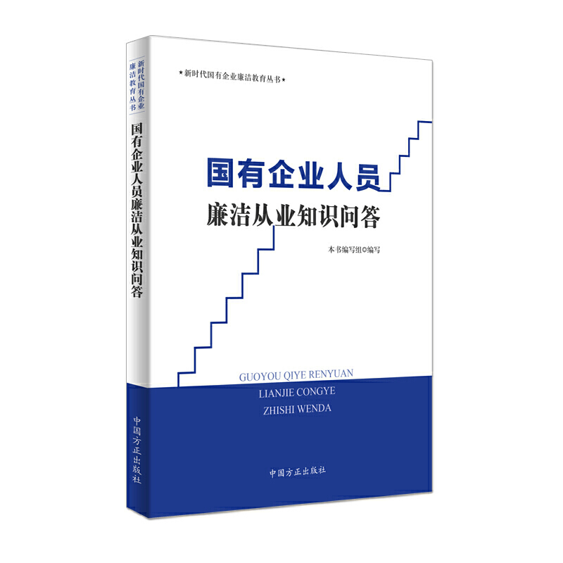 国有企业人员廉洁从业知识问答