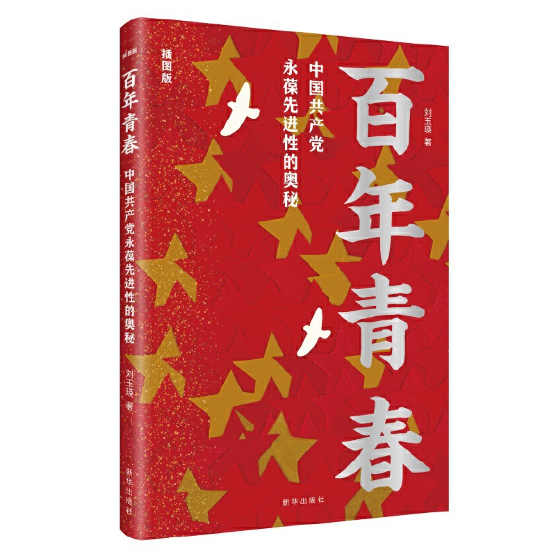 百年青春:中国共产党永葆先进性的奥秘:插图版