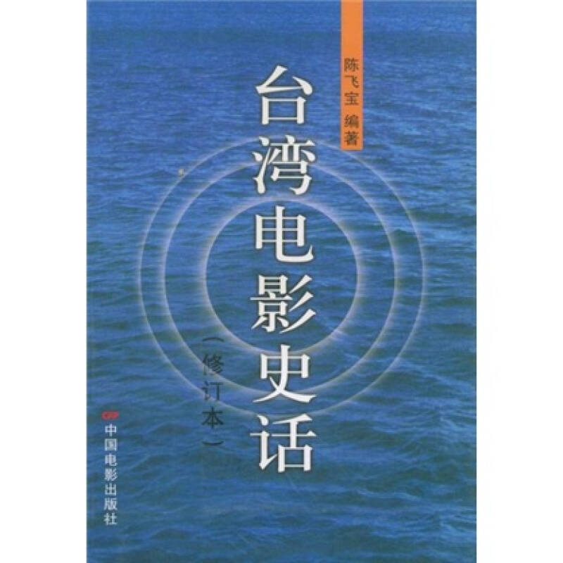 台湾电影史话-(修订版)