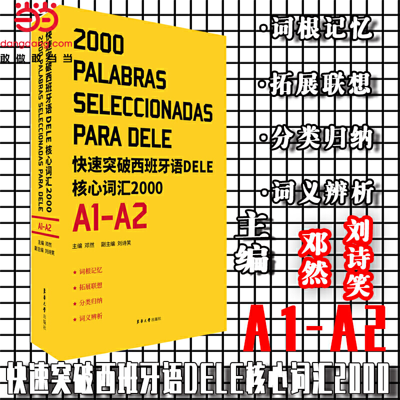 快速突破西班牙语DELE核心词汇2000(A1-A2)