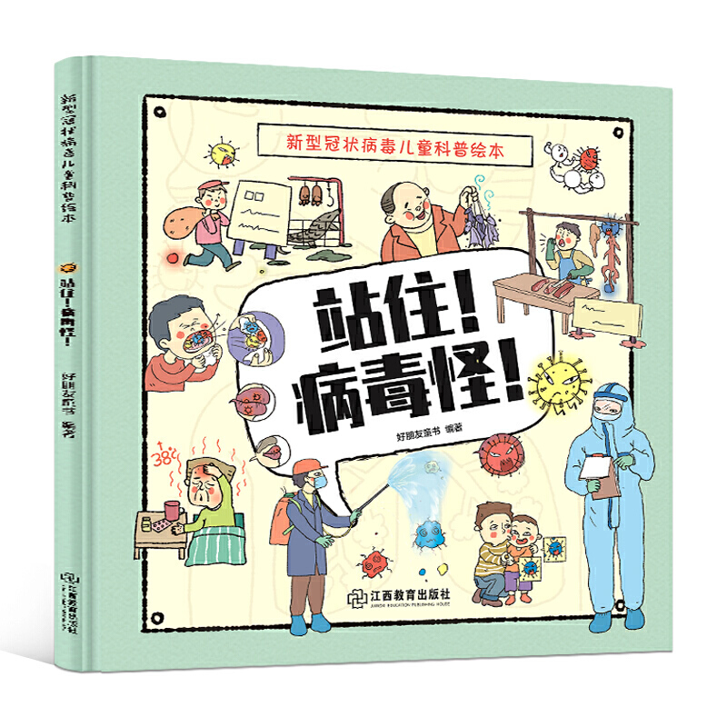 新型冠状病毒儿童科普绘本:站住!病毒怪! (精装绘本)