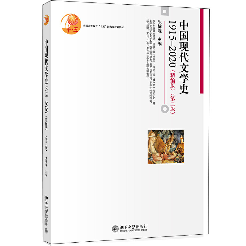 中国现代文学史1915—2020(精编版)(第二版)(本科教材)