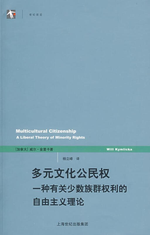 多元文化公民权-一种有关少数族群权利的自由主义理论