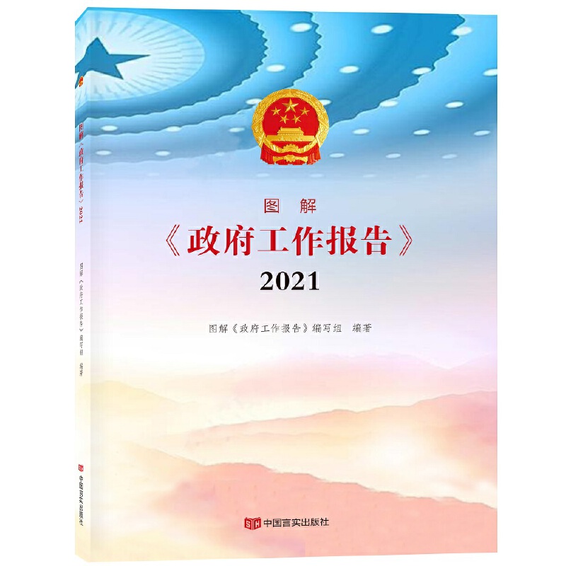 图解《政府工作报告》2021