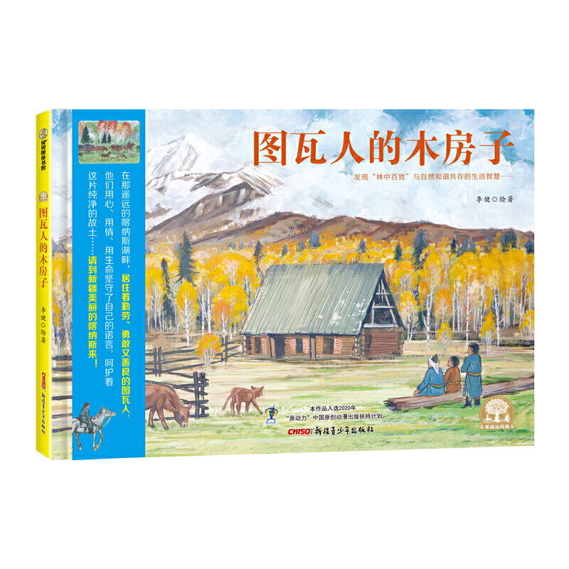贝贝熊童书馆:图瓦人的木房子(精装绘本)