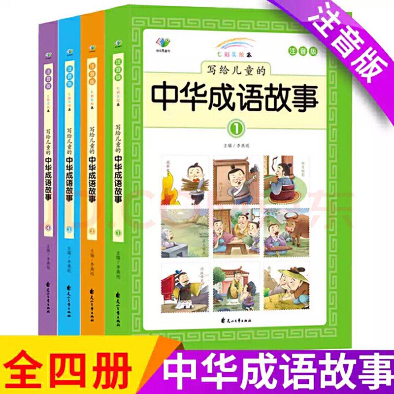 写给儿童的中华成语故事(全四册)