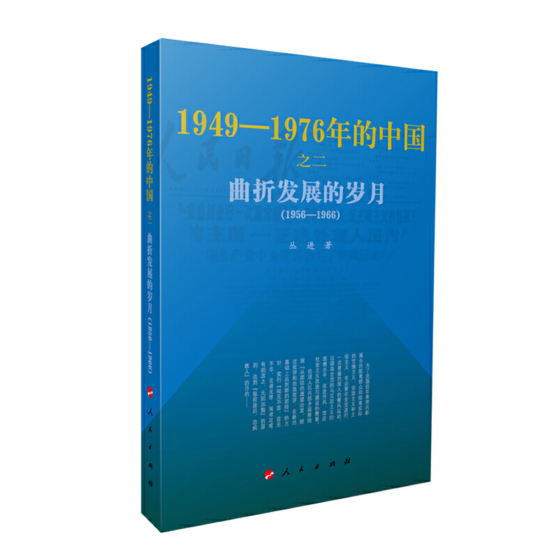曲折发展的岁月(1956-1966)—1949-1976年的中国