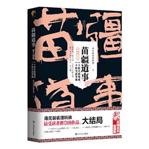 苗疆道事14·一個時代的結束,一個時代的開端(苗疆道事)