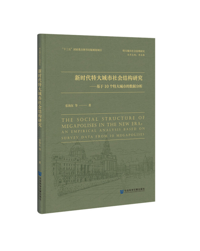 特大城市社会治理研究新时代特大城市社会结构研究--基于10个特大城市的数据分析(精)/特大城市社会治理研究