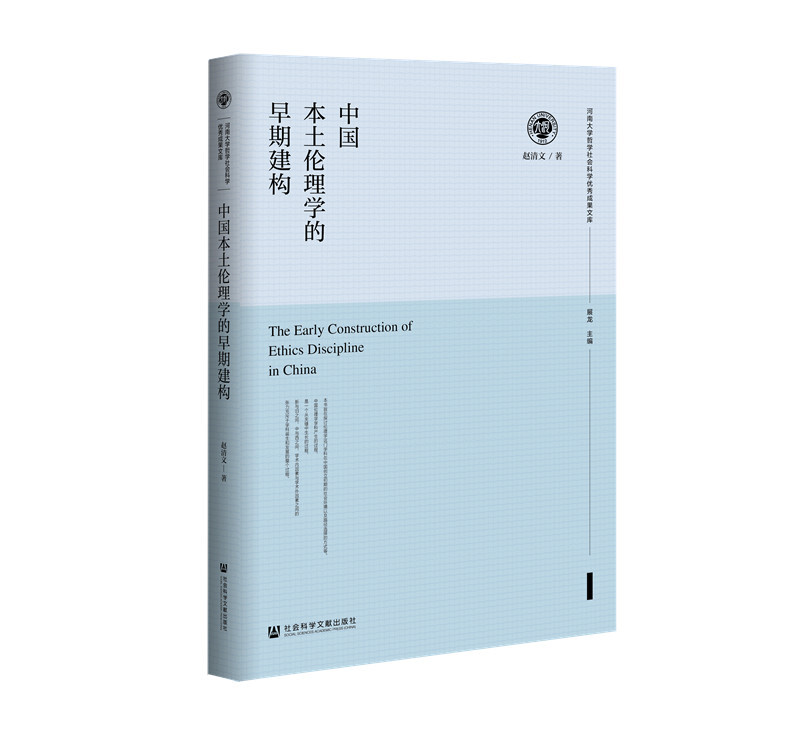 河南大学哲学社会科学很好成果文库中国本土伦理学的早期建构(精)