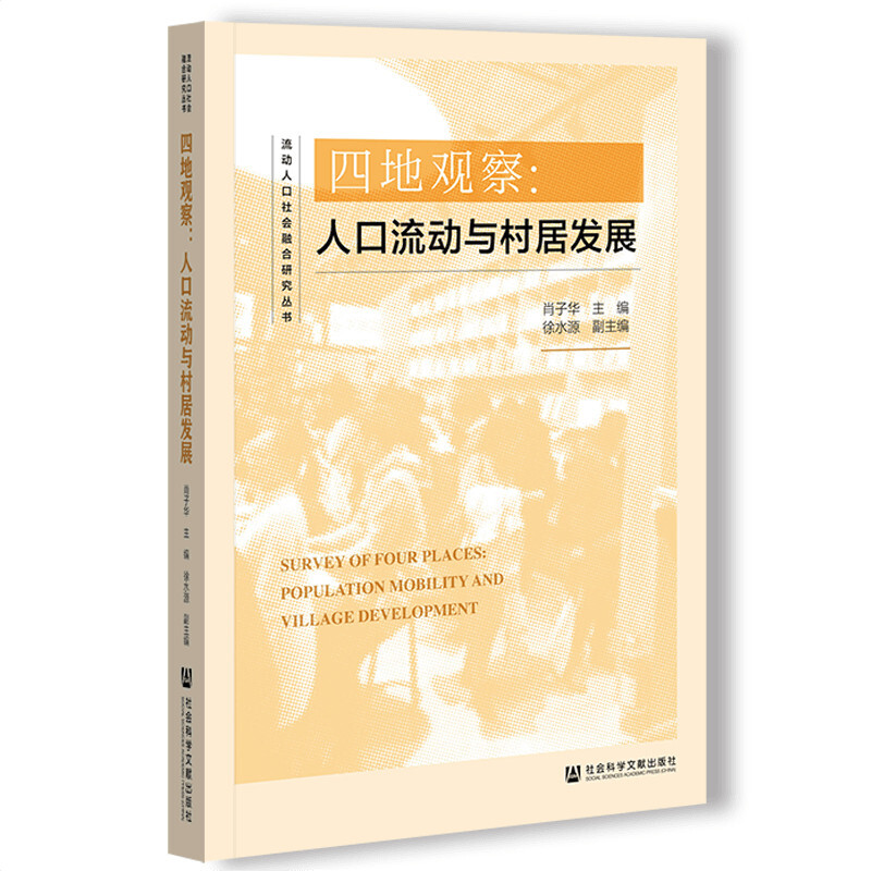 流动人口社会融合研究丛书四地观察:人口流动与村居发展