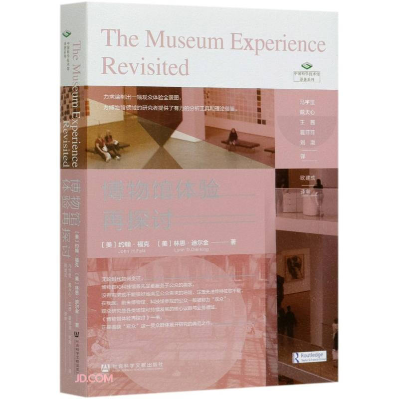 中国科学技术馆译著系列:博物馆体验再探讨