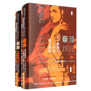 思想會帝國浮沉:關于拿破侖一世的私人回憶(1802-1815)