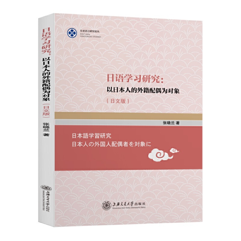 东亚语言研究论丛日语学习研究:以日本人的外籍配偶为对象(日文版)