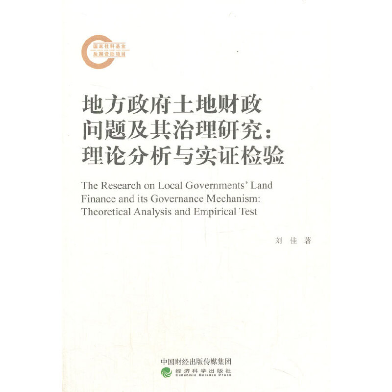 地方政府土地财政问题及其治理研究:理论分析与实证检验