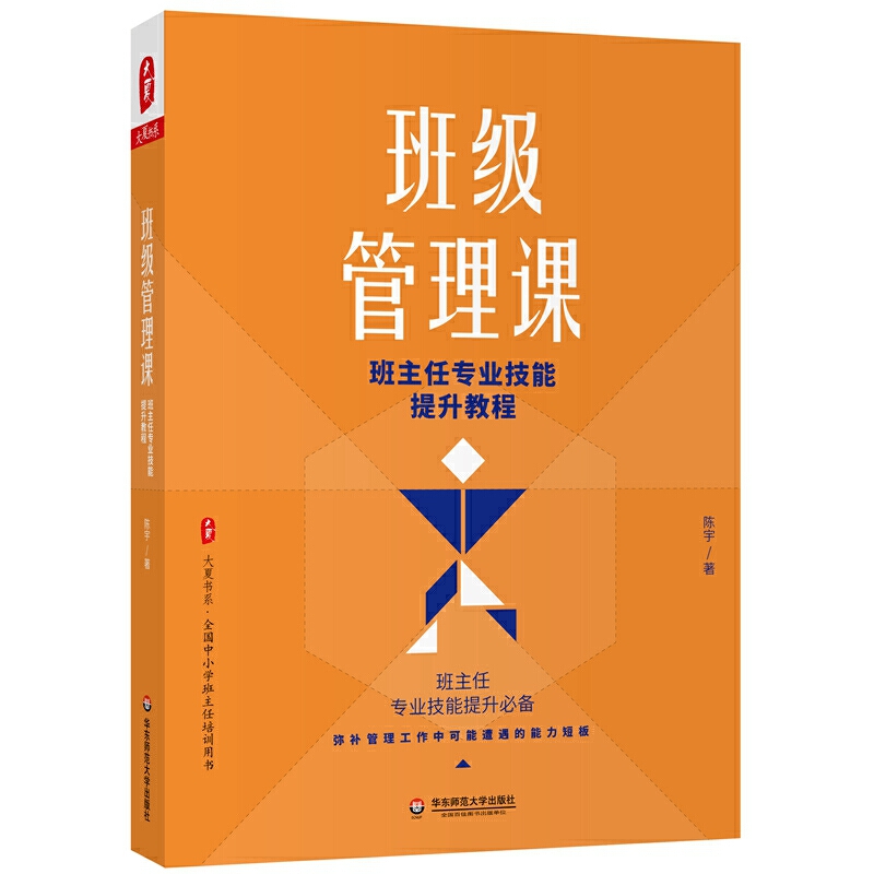 班级管理课:班主任专业技能提升教程