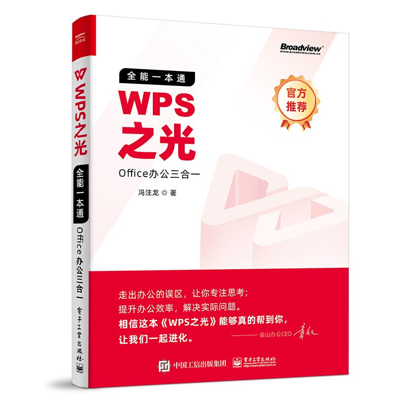 WPS之光:全能一本通Office办公三合一