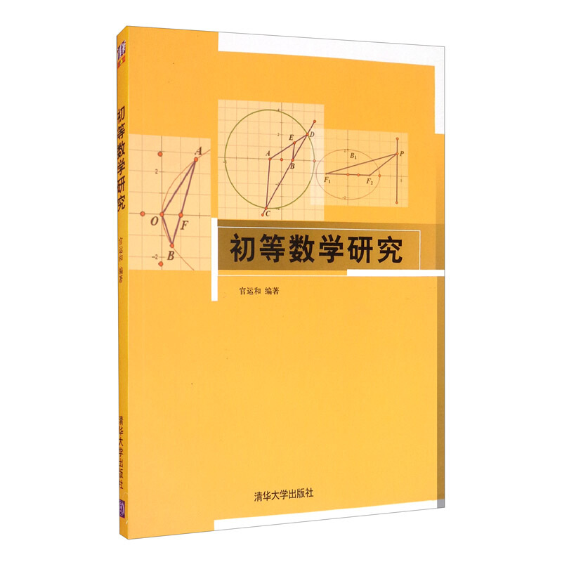 初等数学研究