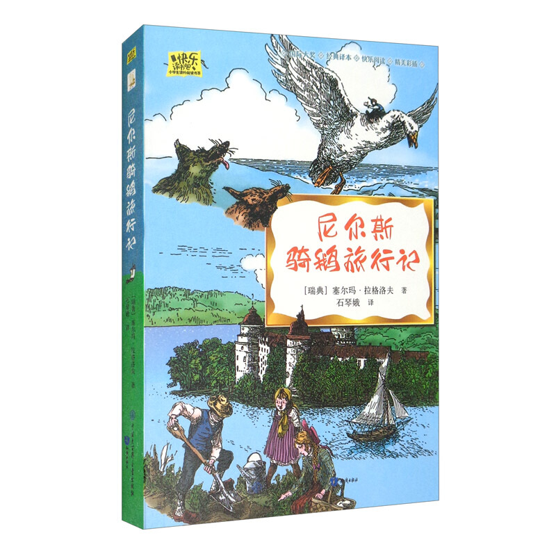 尼尔斯骑鹅旅行记