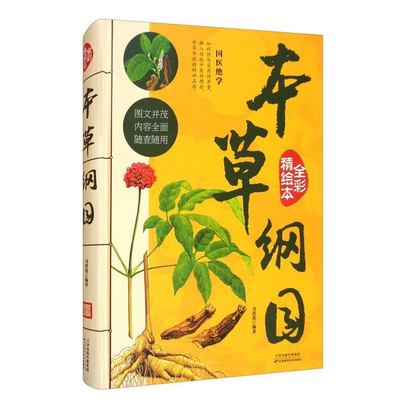 全彩精绘本 《本草纲目》(精装)