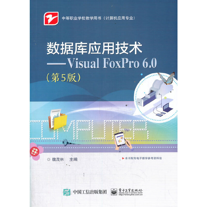 数据库应用技术:Visual FoxPro 6.0(第5版)/魏茂林