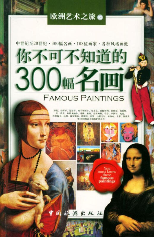 欧洲艺术之旅:02你不可不知道的300幅名画