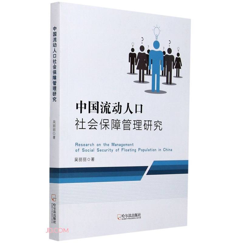 中国流动人口社会保障管理研究