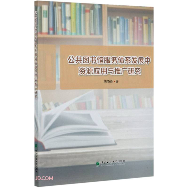 公共图书馆服务体系发展中资源应用与推广研究