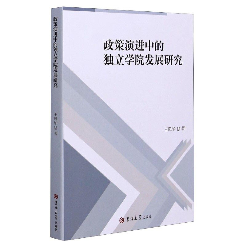 政策演进中的独立学院发展研究