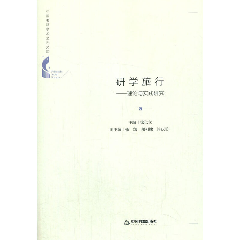 中国书籍学术之光文库— 研学旅行:理论与实践研究(精装)