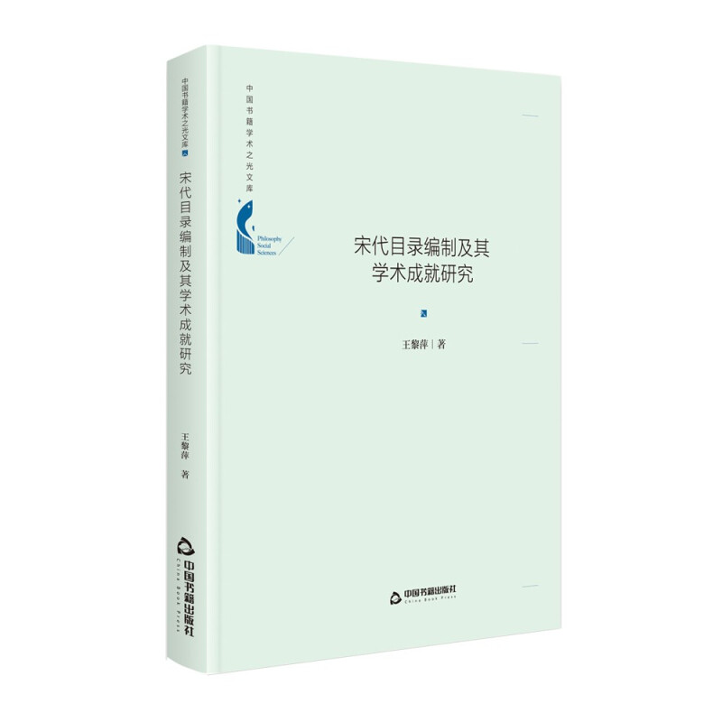 中国书籍学术之光文库— 宋代目录编制及其学术成就研究(精装)