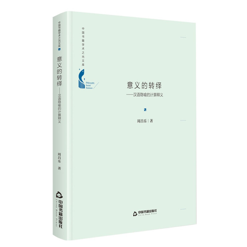 中国书籍学术之光文库— 意义的转绎:汉语隐喻的计算释义(精装)