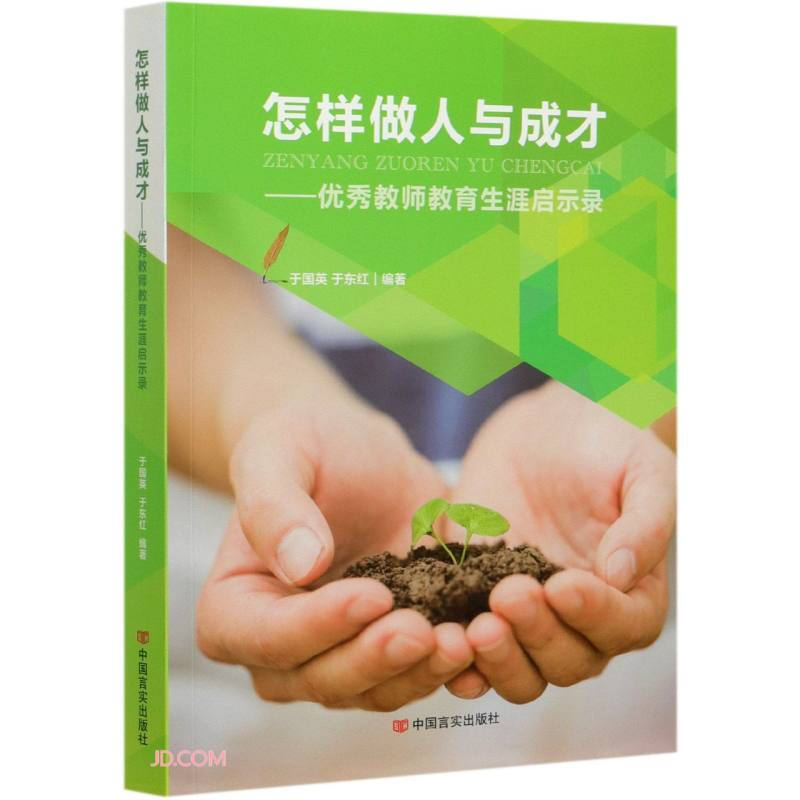 怎样做人与成才--优秀教师教育生涯启示录