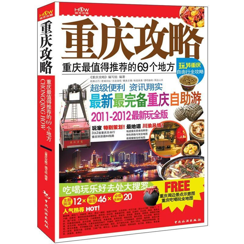 重庆攻略:重庆最值得推荐的69个地方(2011-2012最新玩全版)