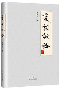 宋词概论
