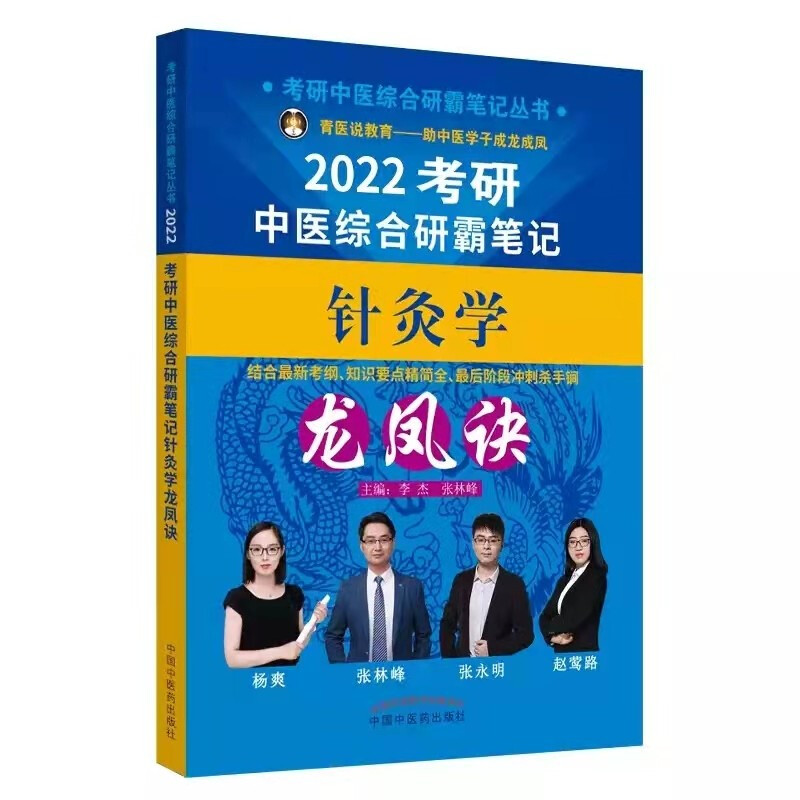 考研中医综合研霸笔记针灸学龙凤诀(2022)