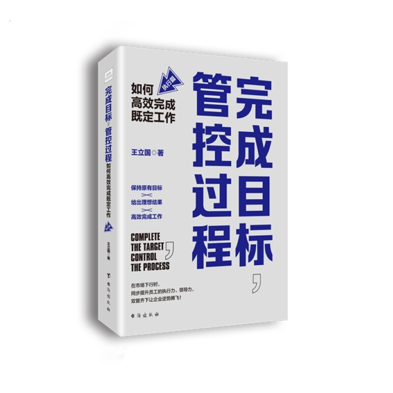 完成目标,管控过程:如何高效完成既定工作:执行篇