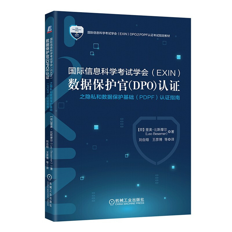 国际信息科学考试学会(EXIN)数据保护官(DPO)认证之隐私和数据保护基础(PDPF)认证指南