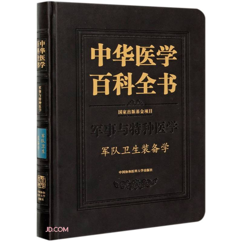 中华医学百科全书:军事与特种医学:军队卫生装备学