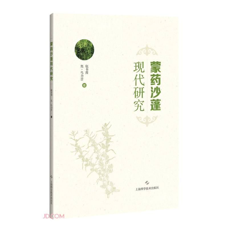 蒙药沙蓬现代研究