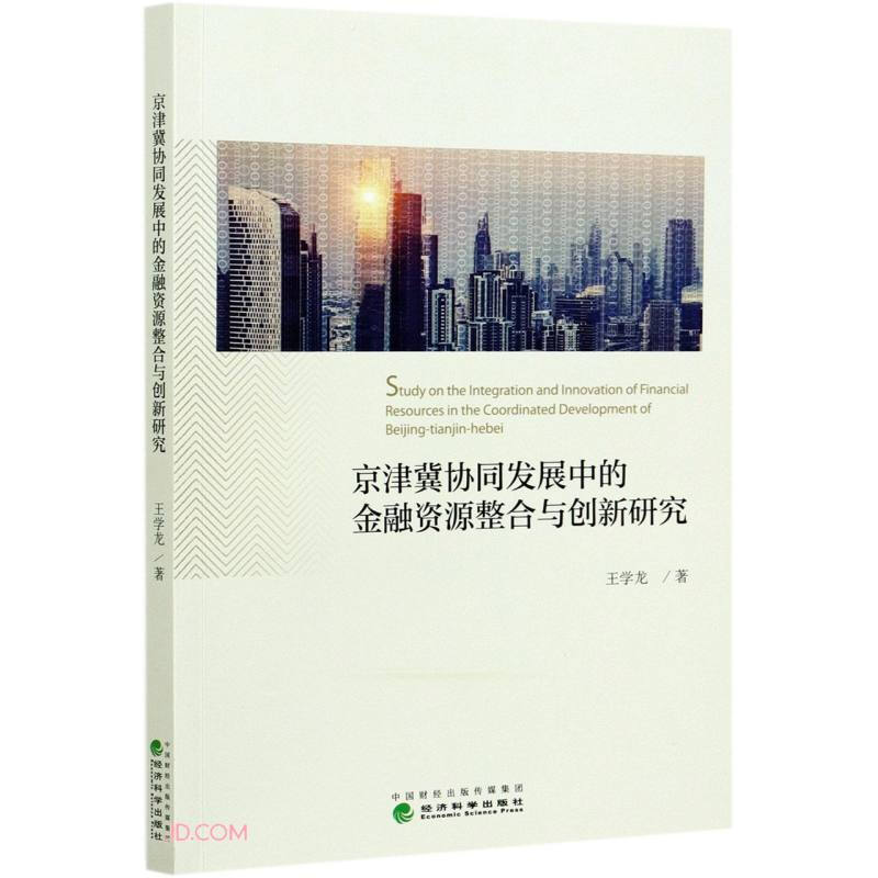 京津冀协同发展中的金融资源整合与创新研究